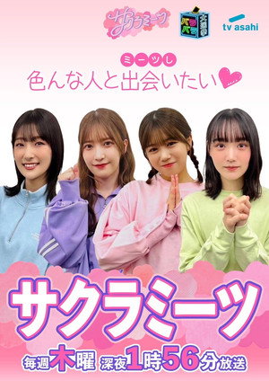 サクラミーツ poszter