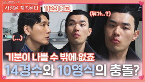 나는 SOLO, 그 후 사랑은 계속된다 1. évad Ep.112 112. epizód