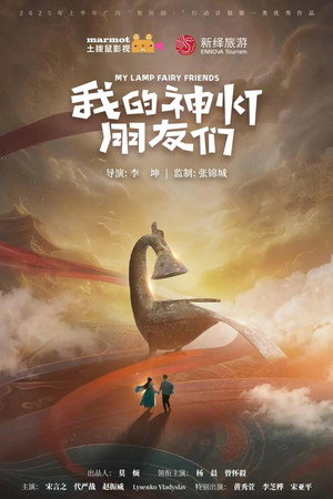 我的神灯朋友们