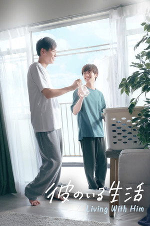 彼のいる生活 poszter