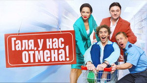Галя, у нас отмена! kép