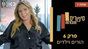 סיפורים מהכורסה 1. évad Ep.6 6. epizód