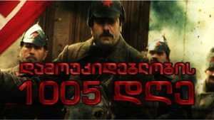 დამოუკიდებლობის 1005 დღე kép