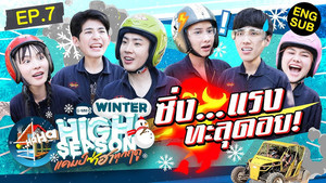 High Season แคมป์ซ่าฮาทุกฤดู 3. évad Ep.7 7. epizód