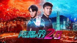 降魔的2.0 kép