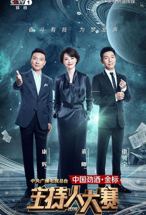 中央广播电视总台2019主持人大赛 1. évad (2019-10-26) poszter