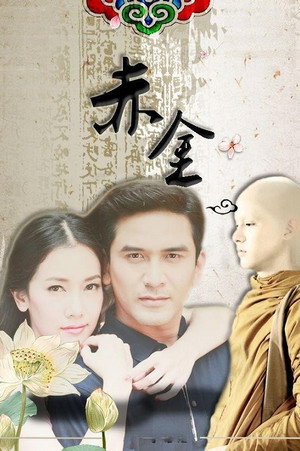 ทองเนื้อเก้า poszter