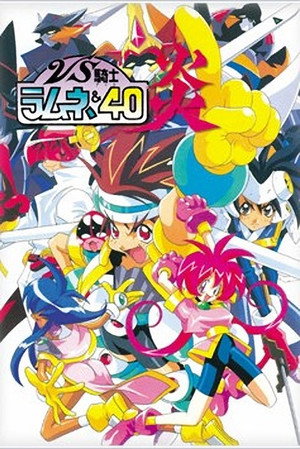 VS騎士ラムネ&40炎 poszter