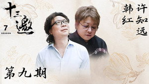 十三邀 7. évad Ep.9 9. epizód