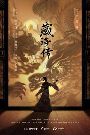 藏海传 poszter