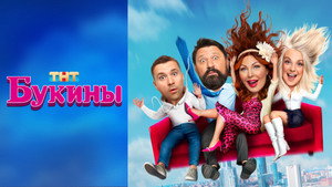 Букины kép