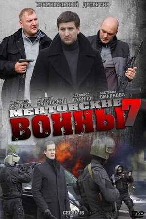Ментовские войны 7. évad (2013-04-13) poszter