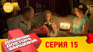 Дневник доктора Зайцевой 1. évad Ep.15 15. epizód