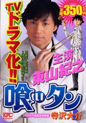 喰いタン 1. évad (2006-01-14) poszter