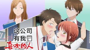 この会社に好きな人がいます kép