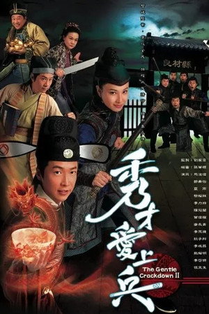 秀才愛上兵 1. évad (2008-01-21) poszter