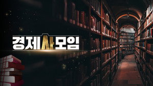 경제사모임 kép