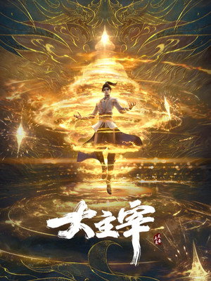 大主宰 poszter