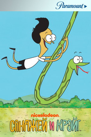 Sanjay és Craig poszter