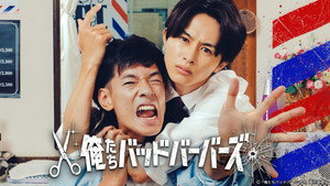 俺たちバッドバーバーズ kép