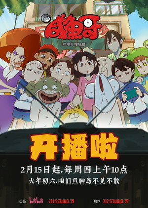 咸鱼哥 poszter