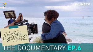 แปลรักฉันด้วยใจเธอ Speciális epizódok Ep.15 15. epizód