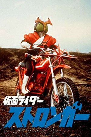 仮面ライダーストロンガー 1. évad (1975-04-05) poszter