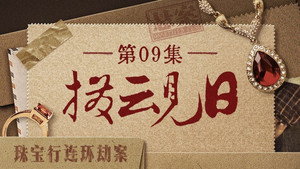 悬案 1. évad Ep.9 9. epizód
