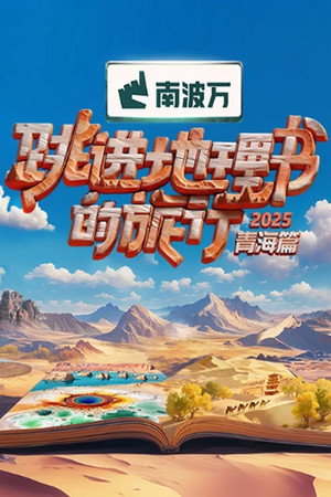 跳进地理书的旅行 poszter