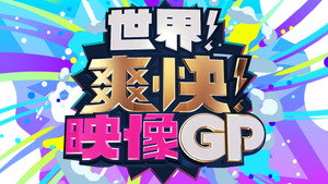世界！爽快！映像GP kép
