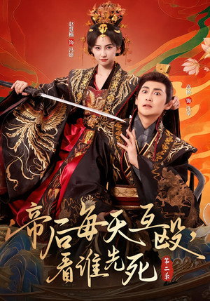 帝后每天互殴，看谁先死 2. évad (2025-10-16) poszter