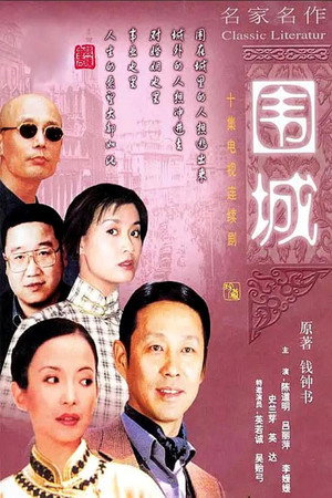 围城 1. évad (1990-01-01) poszter