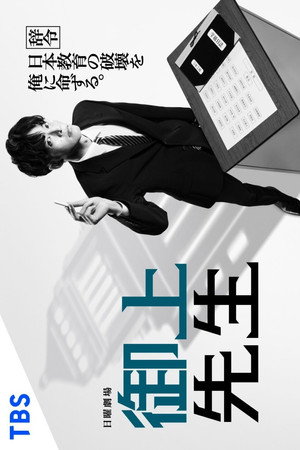 御上先生 poszter