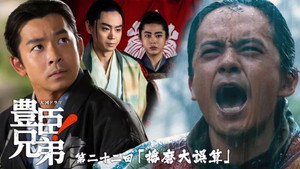 豊臣兄弟！ 1. évad Ep.22 22. epizód