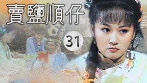 賣鹽順仔 1. évad Ep.31 31. epizód
