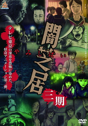 闇芝居 3. évad (2016-01-10) poszter