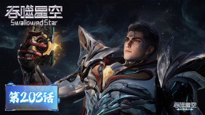 吞噬星空 1. évad Ep.203 203. epizód