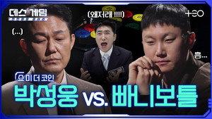 데스게임 1. évad Ep.5 5. epizód
