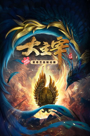 大主宰 poszter