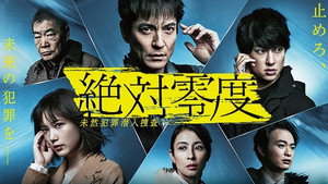 絶対零度 4. évad Ep.1 1. epizód
