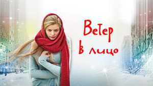 Ветер в лицо kép