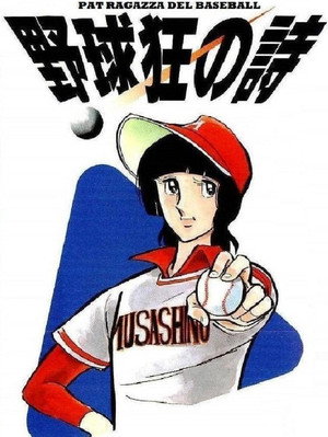 野球狂の詩 poszter