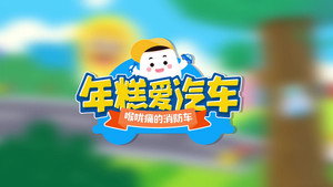 年糕爱汽车 1. évad Ep.6 6. epizód