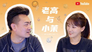 老高与小茉 kép