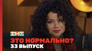 Это нормально? 1. évad Ep.33 33. epizód