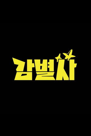 감별사 Speciális epizódok (2024-07-13) poszter
