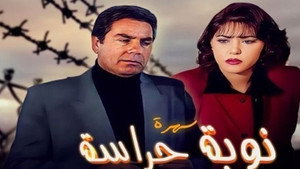 نوبة حراسة kép