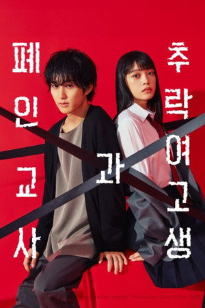 墜落JKと廃人教師 Speciális epizódok (2024-06-18) poszter