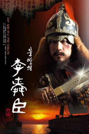 불멸의 이순신 Speciális epizódok (2014-09-01) poszter