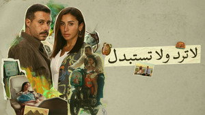 لا ترد ولا تستبدل kép